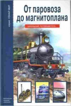 Книга От паровоза до магнитоплана Шк.путеводитель (Черненко Г.Т.), б-10780, Баград.рф